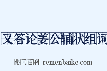 又答论姜公辅状组词是什么意思的图片
